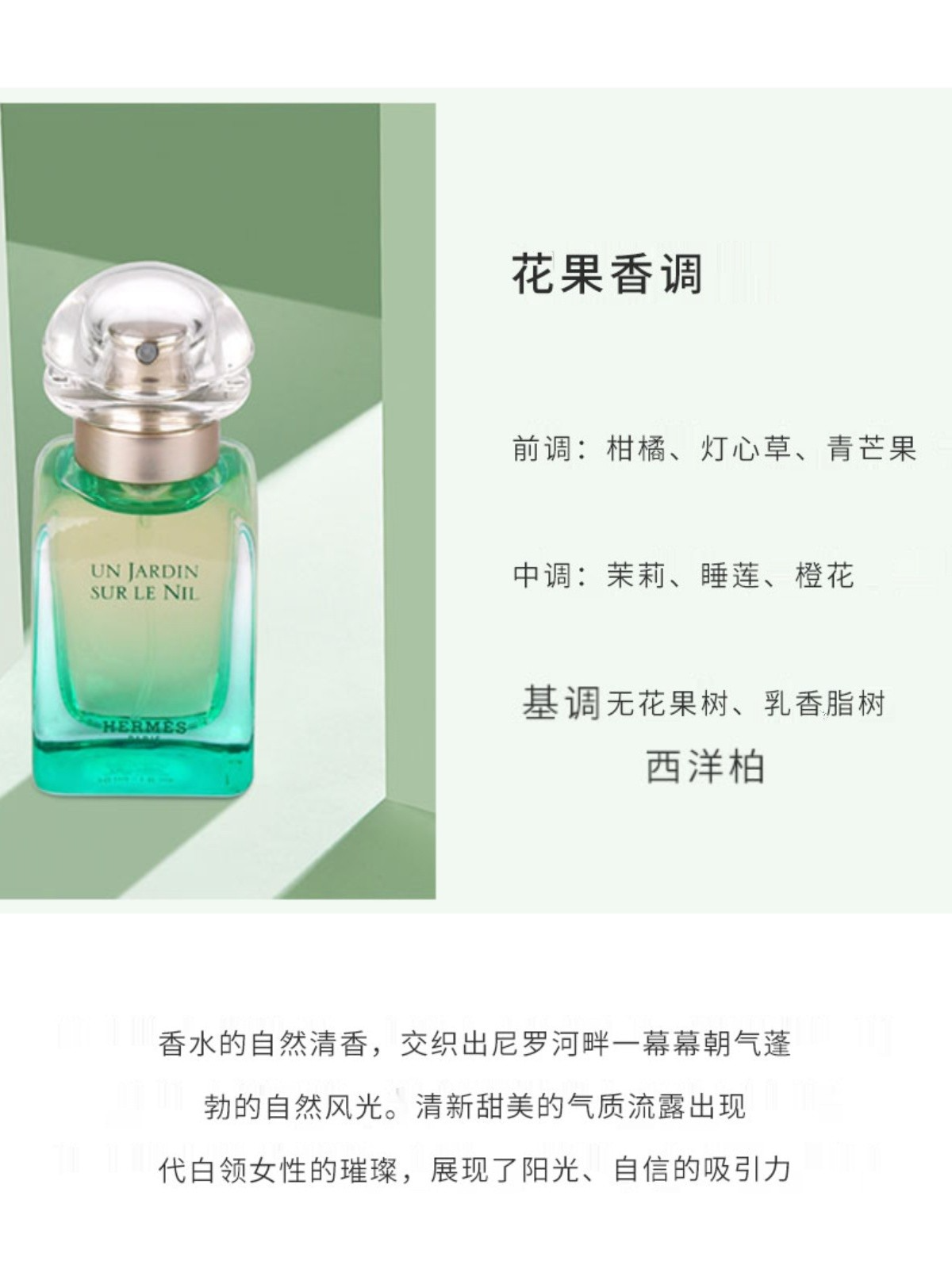 Hermès 花园系列香尼罗河花园中性淡香水持久清新花果香调